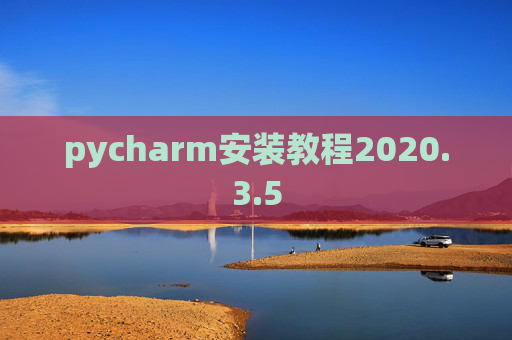 pycharm安装教程2020.3.5